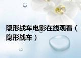 隐形战车电影在线观看（隐形战车）