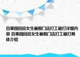 百果园回应女生暑假门店打工被打详细内容 百果园回应女生暑假门店打工被打具体介绍