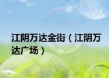 江阴万达金街（江阴万达广场）