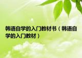 韩语自学的入门教材书（韩语自学的入门教材）
