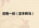 定格一刻（定本枫马）