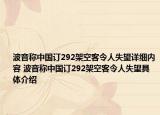 波音称中国订292架空客令人失望详细内容 波音称中国订292架空客令人失望具体介绍