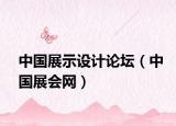 中国展示设计论坛（中国展会网）