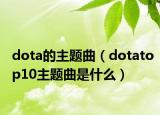 dota的主题曲（dotatop10主题曲是什么）