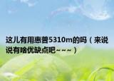 这儿有用惠普5310m的吗（来说说有啥优缺点吧~~~）