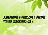 无锡海德电子有限公司（海得电气科技 无锡有限公司）