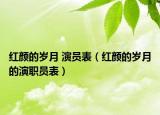 红颜的岁月 演员表（红颜的岁月的演职员表）