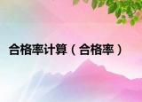 合格率计算（合格率）