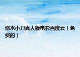 溺水小刀真人版电影百度云（免费的）