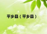平乡县（平乡县）
