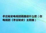孝庄秘史电视剧插曲是什么歌（你 电视剧《孝庄秘史》主题曲）