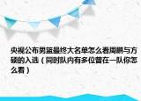 央视公布男篮最终大名单怎么看周鹏与方硕的入选（同时队内有多位曾在一队你怎么看）