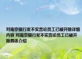 对南京银行发不实言论员工已被开除详细内容 对南京银行发不实言论员工已被开除具体介绍
