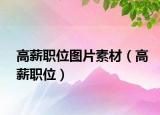 高薪职位图片素材（高薪职位）