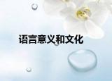 语言意义和文化