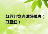 豇豆红烧肉详细做法（豇豆红）