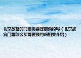 北京故宫的门票需要提前预约吗（北京故宫门票怎么买需要预约吗相关介绍）