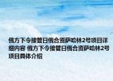 俄方下令接管日俄合资萨哈林2号项目详细内容 俄方下令接管日俄合资萨哈林2号项目具体介绍
