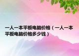 一人一本平板电脑价格（一人一本平板电脑价格多少钱）