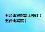五台山宾馆网上预订（五台山宾馆）