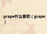 grape什么意思（grape）