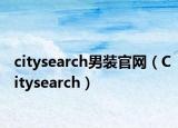 citysearch男装官网（Citysearch）