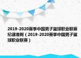 2019-2020赛季中国男子篮球职业联赛纪律准则（2019-2020赛季中国男子篮球职业联赛）