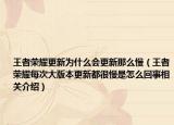 王者荣耀更新为什么会更新那么慢（王者荣耀每次大版本更新都很慢是怎么回事相关介绍）