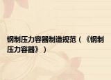 钢制压力容器制造规范（《钢制压力容器》）