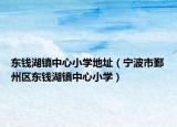 东钱湖镇中心小学地址（宁波市鄞州区东钱湖镇中心小学）