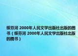 绥芬河 2000年人民文学出版社出版的图书（绥芬河 2000年人民文学出版社出版的图书）