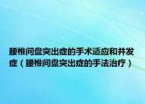 腰椎间盘突出症的手术适应和并发症（腰椎间盘突出症的手法治疗）