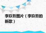 李玖哲图片（李玖哲的新歌）