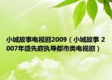 小城故事电视剧2009（小城故事 2007年盛先庭执导都市类电视剧）