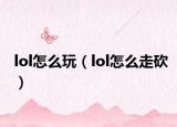 lol怎么玩（lol怎么走砍）