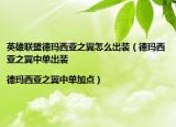 英雄联盟德玛西亚之翼怎么出装（德玛西亚之翼中单出装|德玛西亚之翼中单加点）