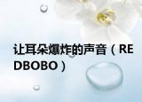 让耳朵爆炸的声音（REDBOBO）