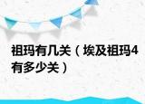 祖玛有几关（埃及祖玛4有多少关）