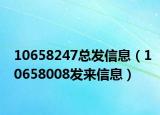 10658247总发信息（10658008发来信息）