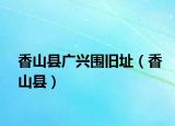 香山县广兴围旧址（香山县）
