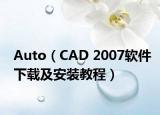 Auto（CAD 2007软件下载及安装教程）