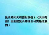 兔儿神天天有喜扮演者（《天天有喜》里面的兔儿神这么可爱是谁演的）