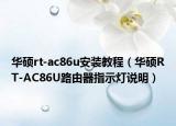 华硕rt-ac86u安装教程（华硕RT-AC86U路由器指示灯说明）