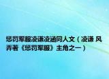 惩罚军服凌谦凌涵同人文（凌谦 风弄著《惩罚军服》主角之一）
