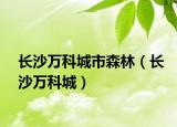 长沙万科城市森林（长沙万科城）