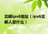 北邮ipv6地址（ipv6北邮人是什么）
