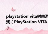 playstation vita射击游戏（PlayStation VITA）
