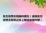 东方非想天则操作键位（游戏东方非想天则笔记本上那些是操作键）
