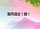 毁灭战士（毁）