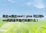 高达vs高达next（plus 可以用boss机的金手指代码是什么）